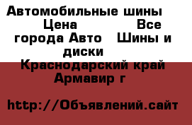 Автомобильные шины TOYO › Цена ­ 12 000 - Все города Авто » Шины и диски   . Краснодарский край,Армавир г.